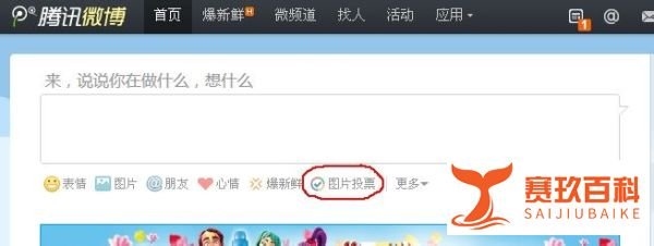 腾讯微博图片投票怎么玩