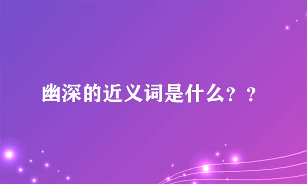 幽深的近义词是什么？？
