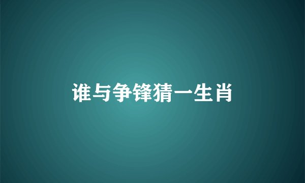 谁与争锋猜一生肖