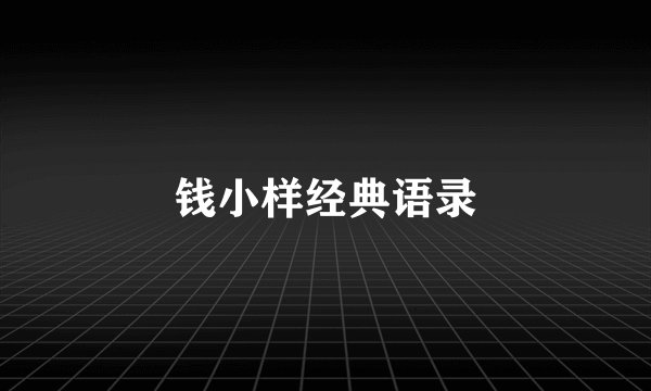 钱小样经典语录