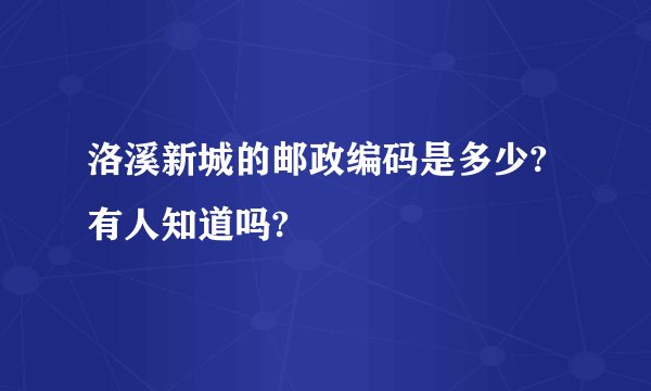 洛溪新城的邮政编码是多少?有人知道吗?