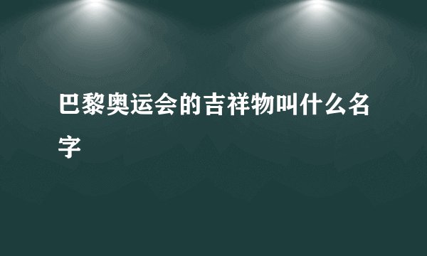 巴黎奥运会的吉祥物叫什么名字