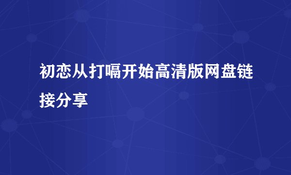 初恋从打嗝开始高清版网盘链接分享
