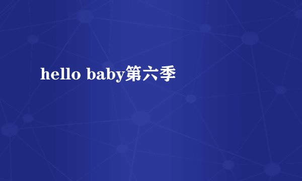 hello baby第六季