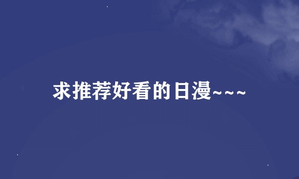 求推荐好看的日漫~~~