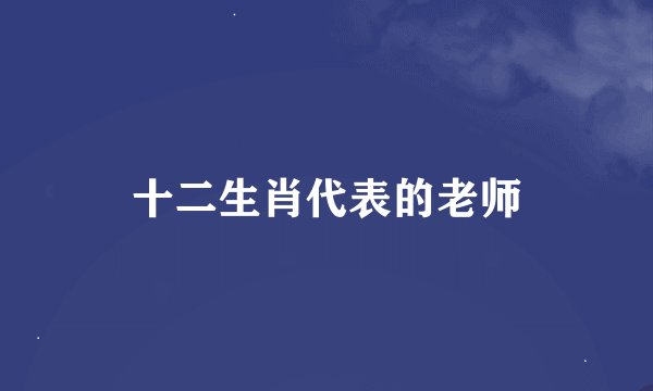 十二生肖代表的老师