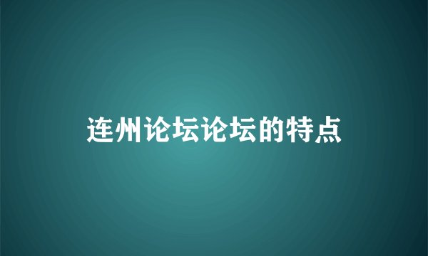 连州论坛论坛的特点