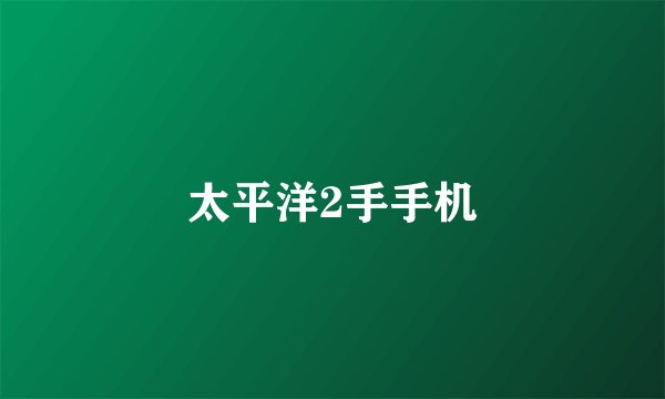 太平洋2手手机