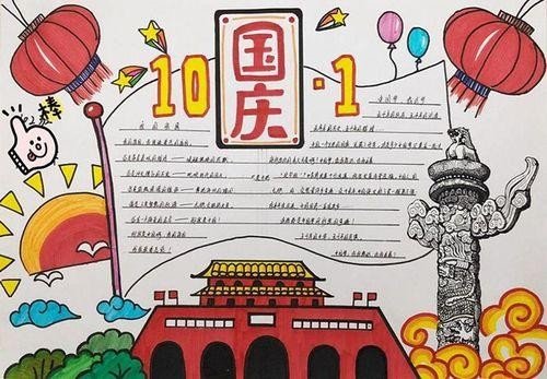 国庆手抄报好看又简单漂亮