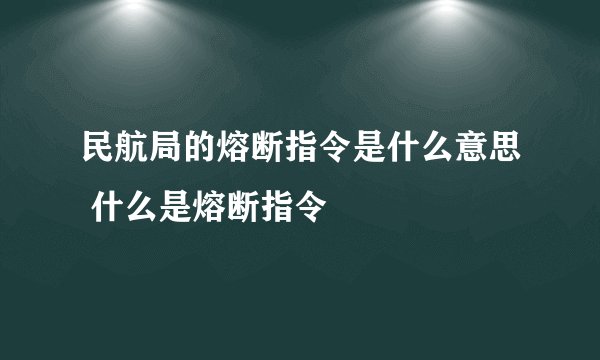 民航局的熔断指令是什么意思 什么是熔断指令