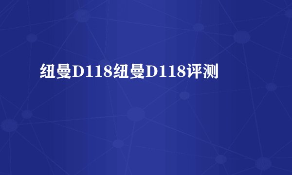 纽曼D118纽曼D118评测
