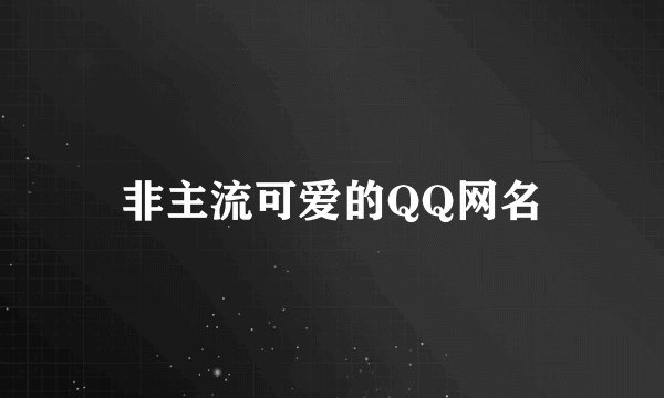 非主流可爱的QQ网名