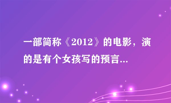 一部简称《2012》的电影,演的是有个女孩写的预言数字,在50年后都实现了