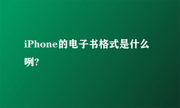 iPhone的电子书格式是什么咧?