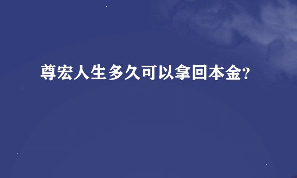 尊宏人生多久可以拿回本金？