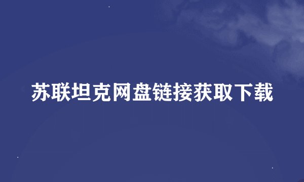 苏联坦克网盘链接获取下载