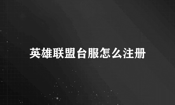 英雄联盟台服怎么注册