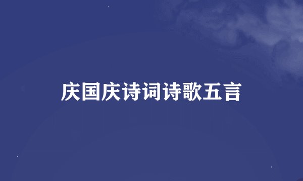 庆国庆诗词诗歌五言