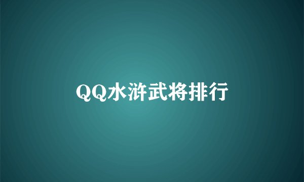 QQ水浒武将排行