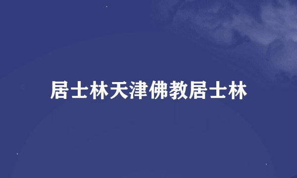 居士林天津佛教居士林