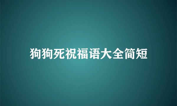 狗狗死祝福语大全简短