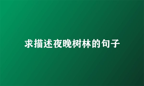 求描述夜晚树林的句子