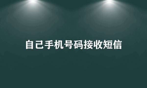 自己手机号码接收短信