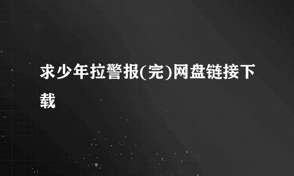 求少年拉警报(完)网盘链接下载