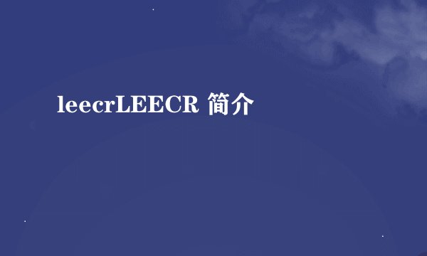 leecrLEECR 简介