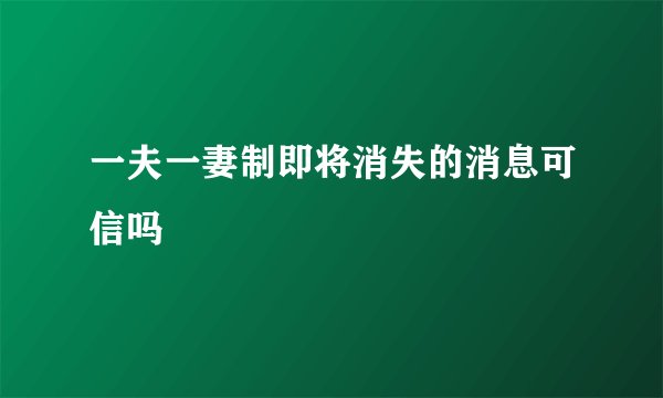一夫一妻制即将消失的消息可信吗