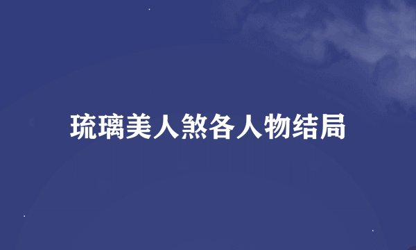 琉璃美人煞各人物结局