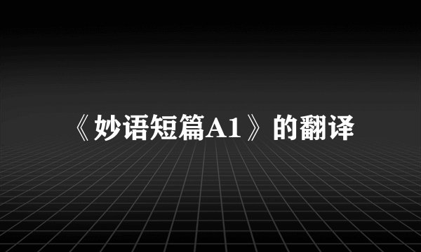 《妙语短篇A1》的翻译