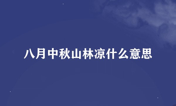 八月中秋山林凉什么意思