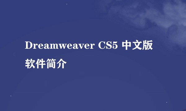 Dreamweaver CS5 中文版软件简介