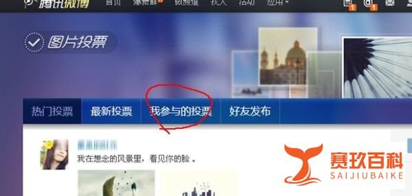 腾讯微博图片投票怎么玩