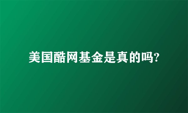 美国酷网基金是真的吗?