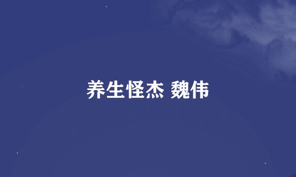 养生怪杰 魏伟