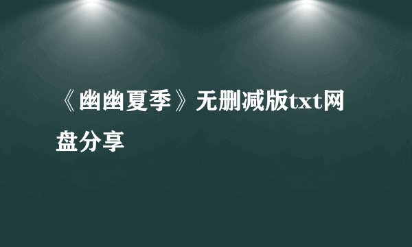 《幽幽夏季》无删减版txt网盘分享