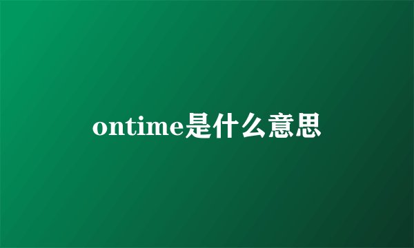 ontime是什么意思