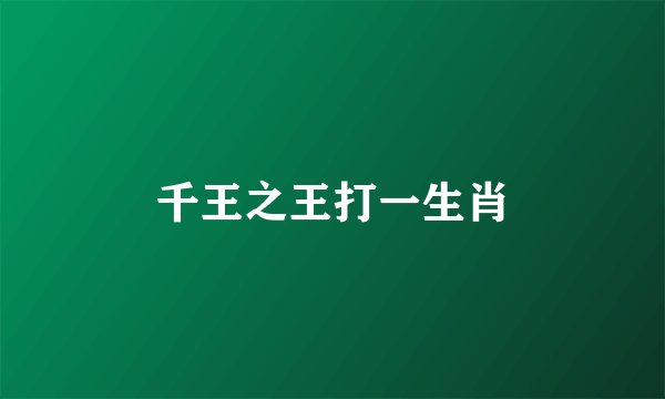 千王之王打一生肖