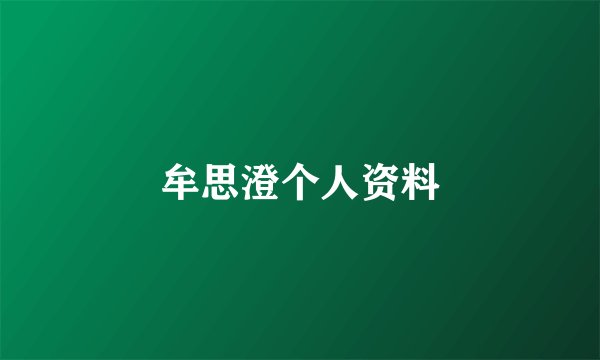 牟思澄个人资料