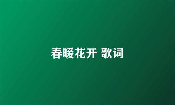 春暖花开 歌词