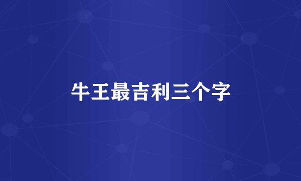 牛王最吉利三个字