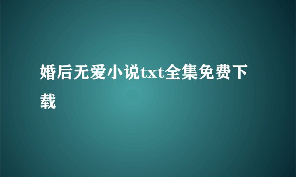 婚后无爱小说txt全集免费下载