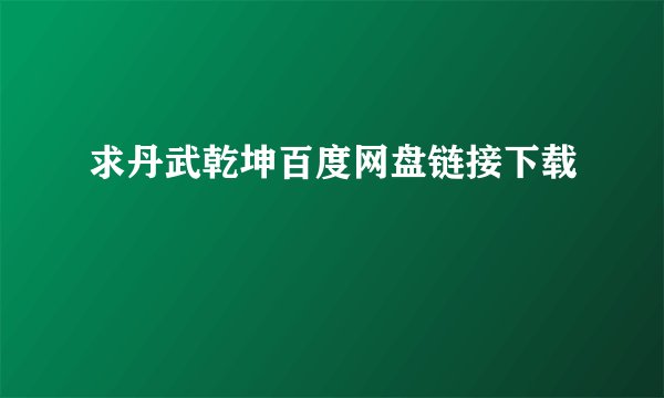 求丹武乾坤百度网盘链接下载