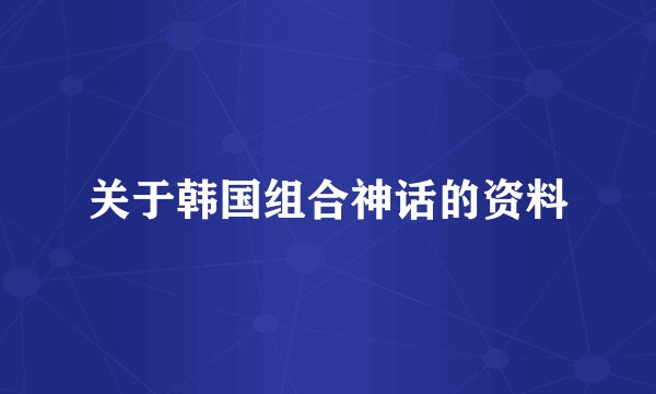 关于韩国组合神话的资料