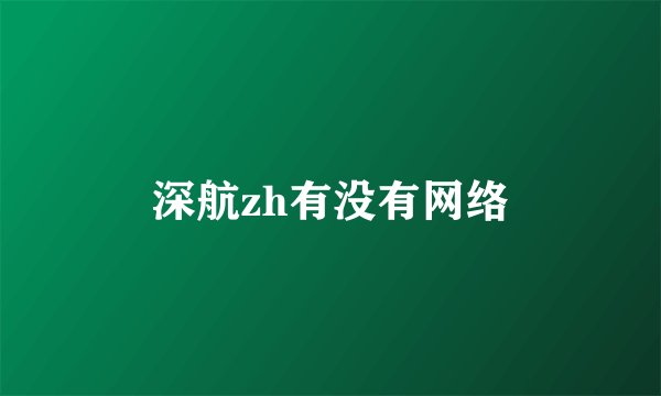 深航zh有没有网络