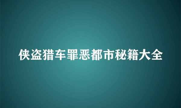 侠盗猎车罪恶都市秘籍大全