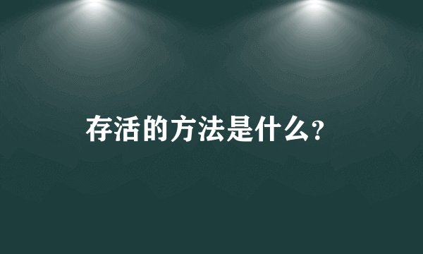 存活的方法是什么？