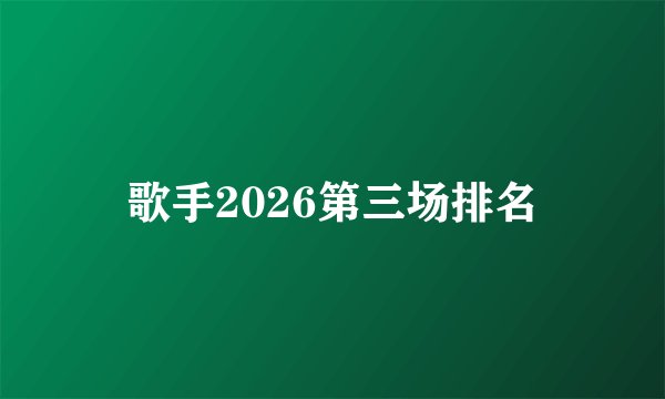 歌手2026第三场排名